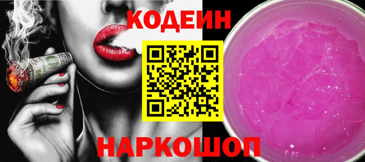 Codein напиток Lean (лин) Сызрань